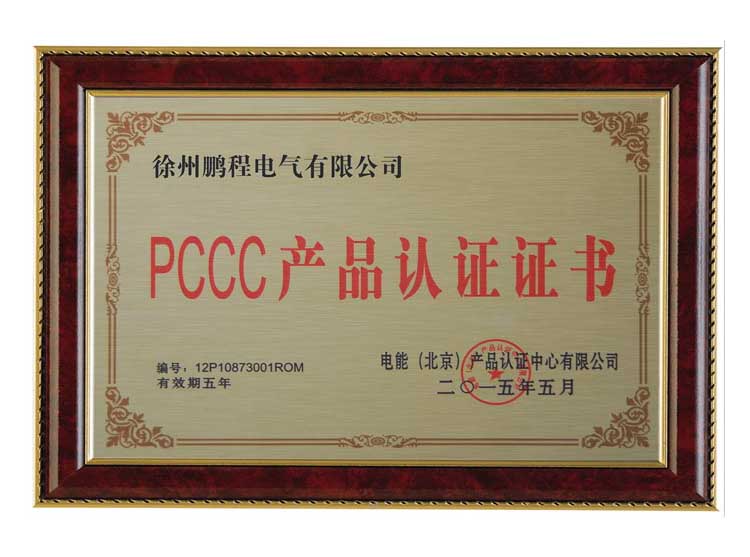 邢台徐州鹏程电气有限公司PCCC产品认证证书